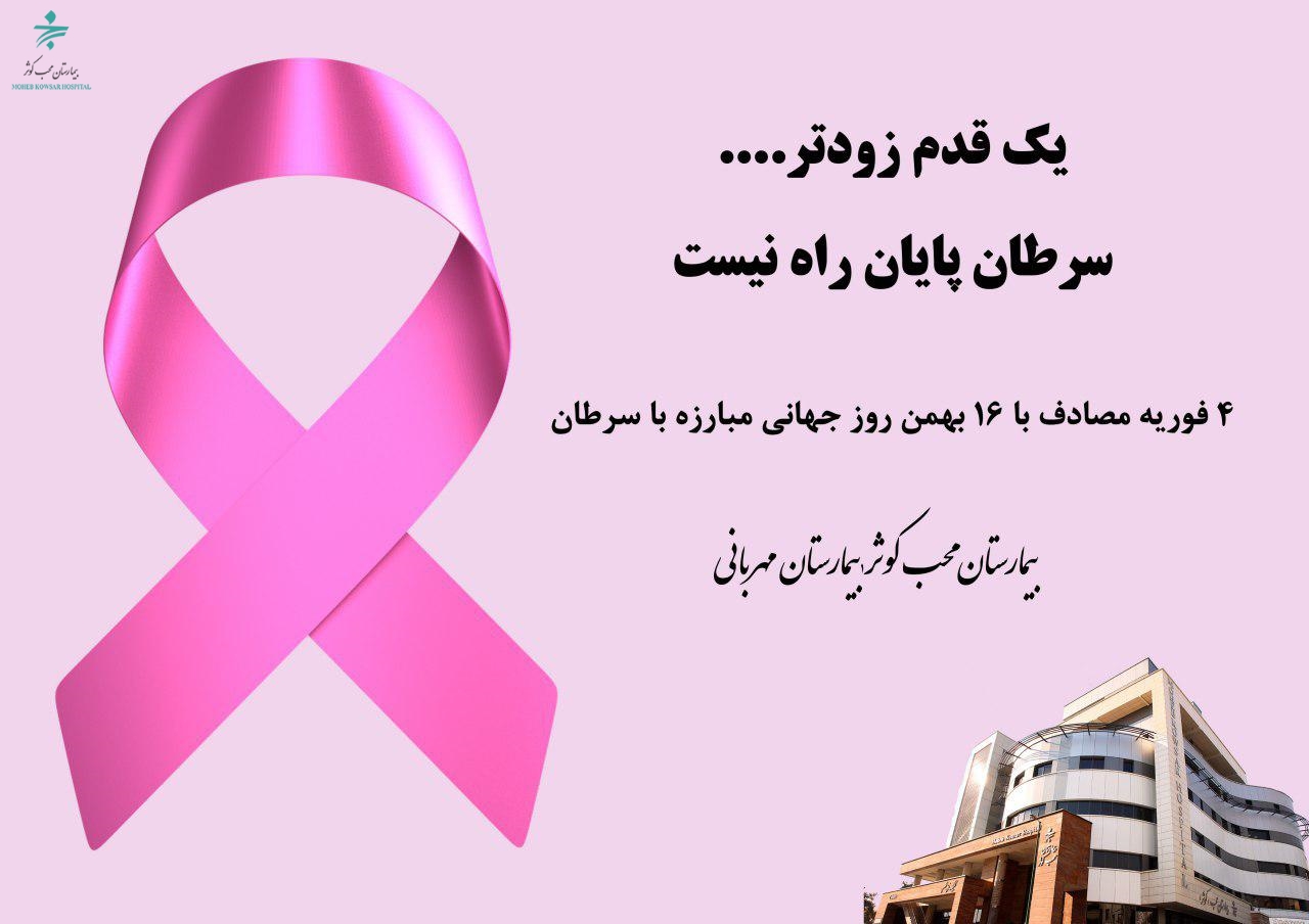 روز جهانی مبارزه و پیشگیری با سرطان
