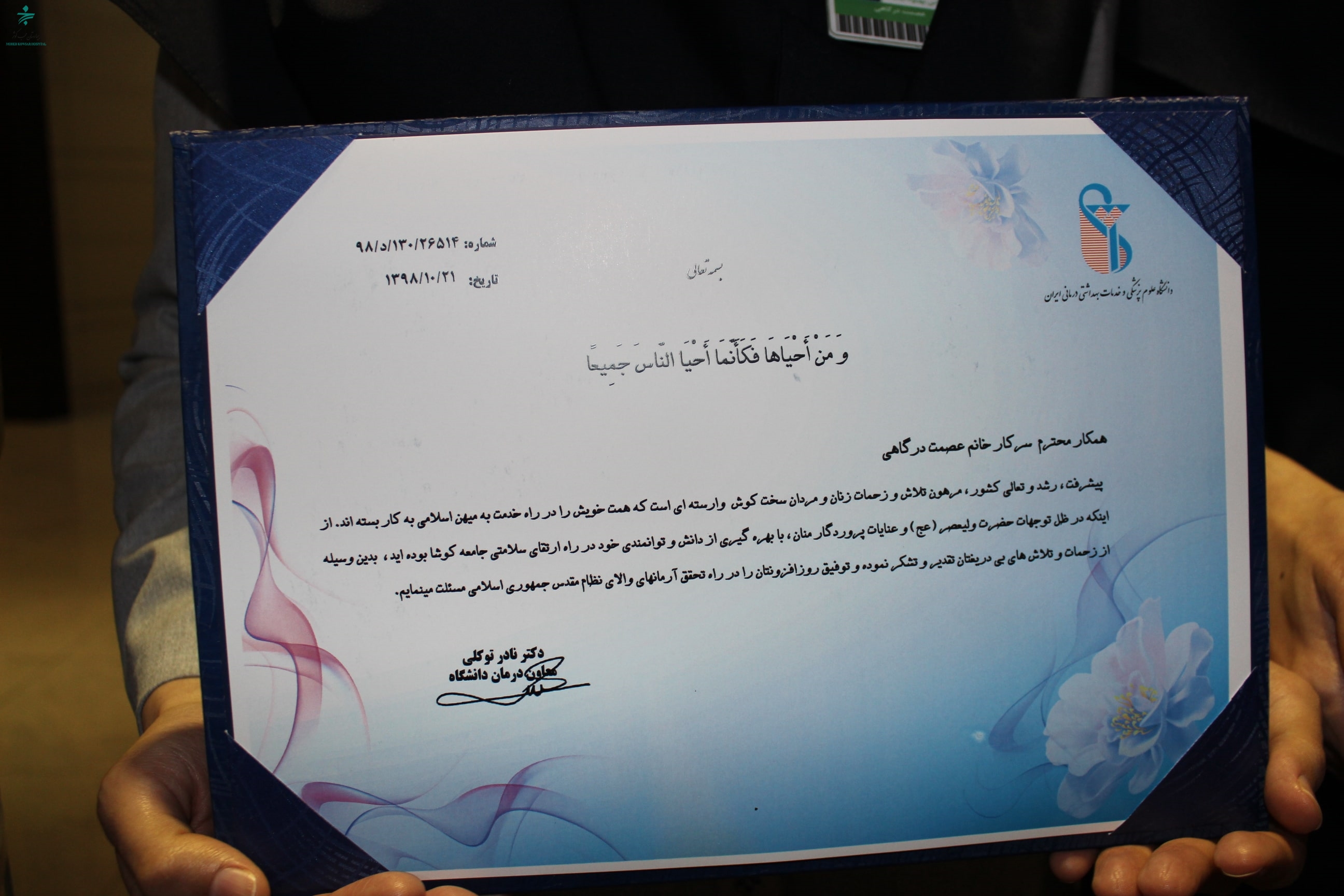 اهدای لوح تقدیر به بیمارستان محب کوثر در حوزه ایمنی بیمار توسط معاونت درمان دانشگاه علوم پزشکی ایران 3