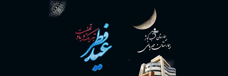 پیام معاونت اجرایی بیمارستان محب کوثر به مناسبت تبریک عید سعید فطر