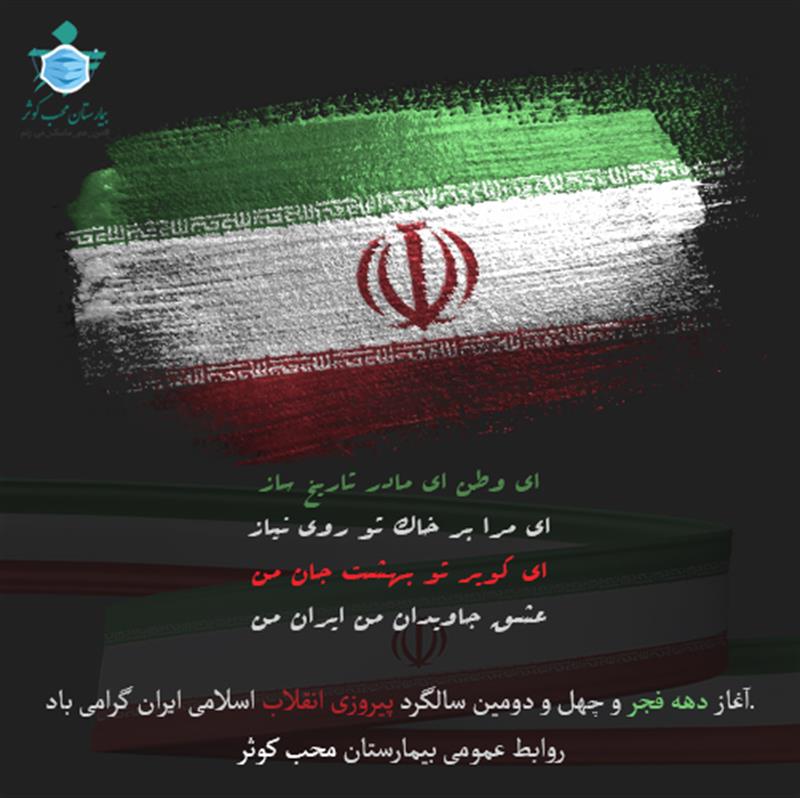 در آستانه چهل و دومین سالگرد پیروزی شکوهمند انقلاب اسلامی