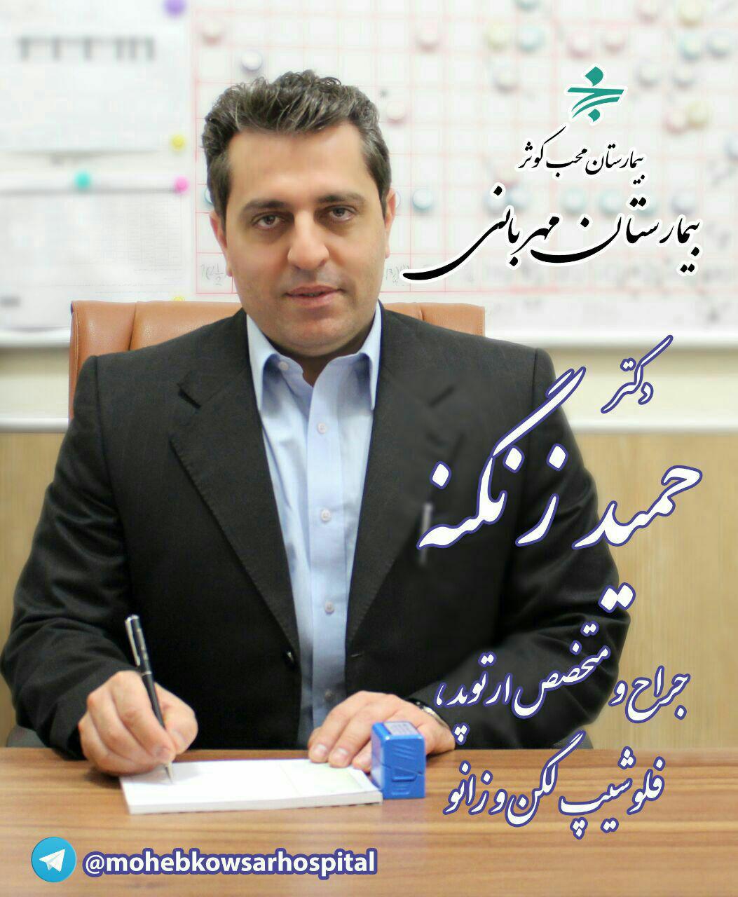 دکتر حمید زنگنه