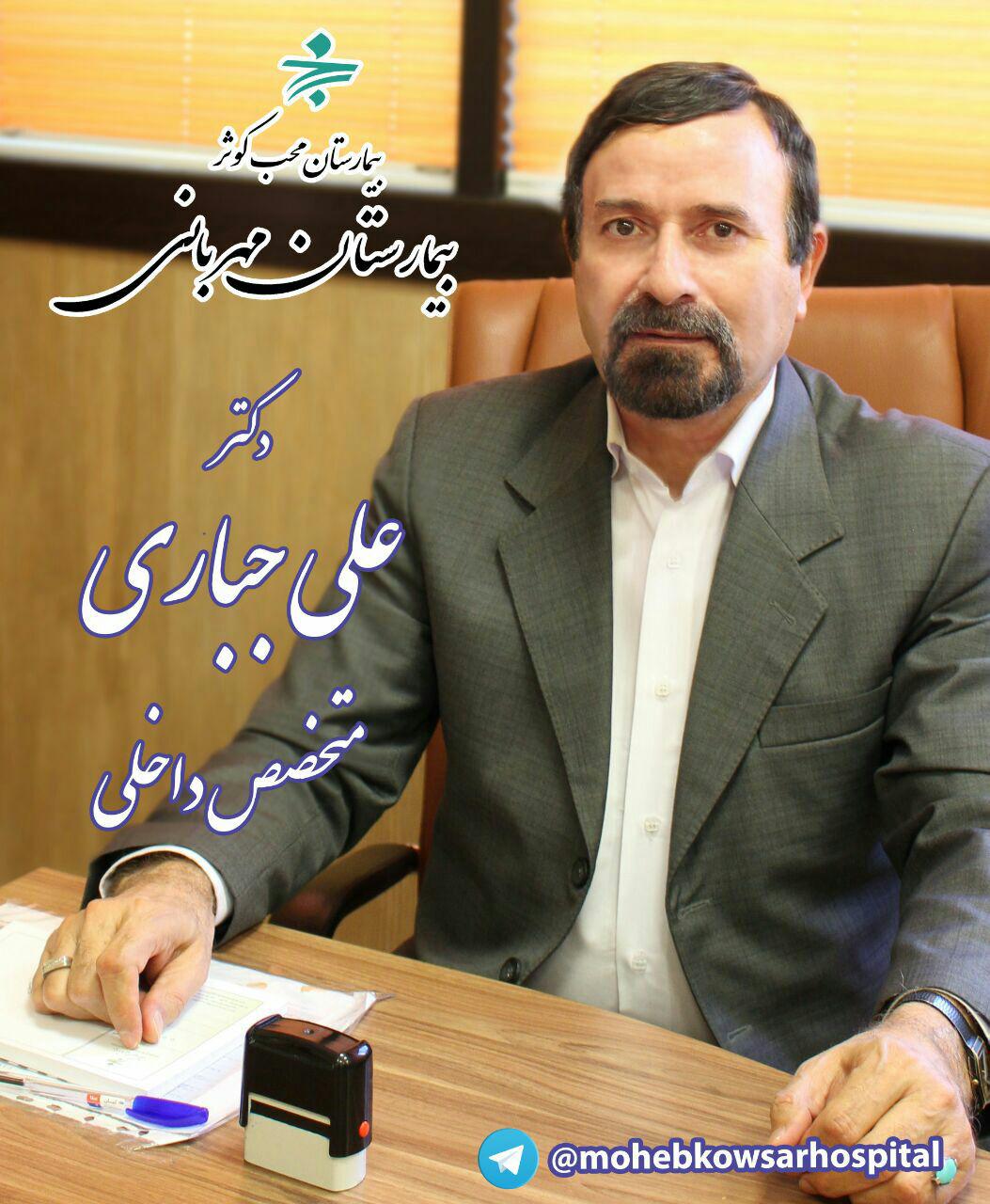 دکتر علی جباری