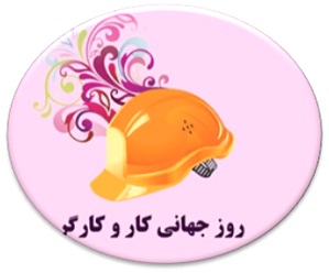 روز جهانی کارگر