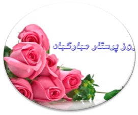 روز پرستار95