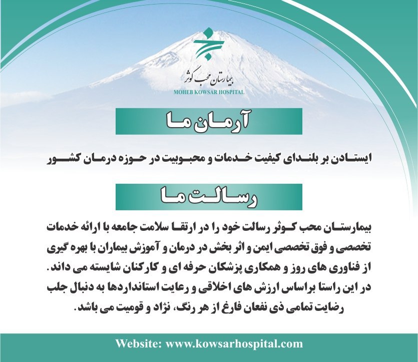 رسالت و چشم انداز بیمارستان