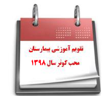 تقویم آموزشی 1398