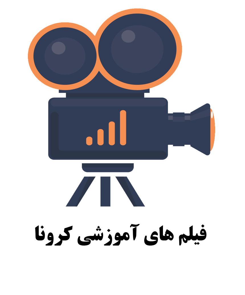 فیلم های آموزشی در مورد کرونا