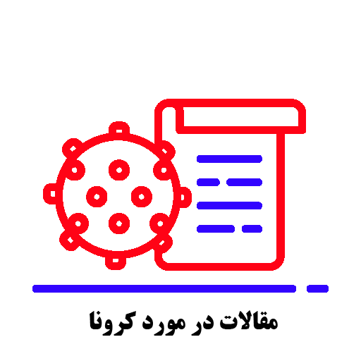 مقالات در مورد کرونا 2