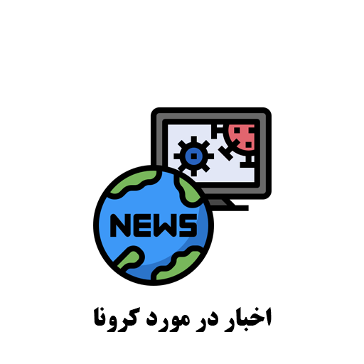 اخبار کرونا 2