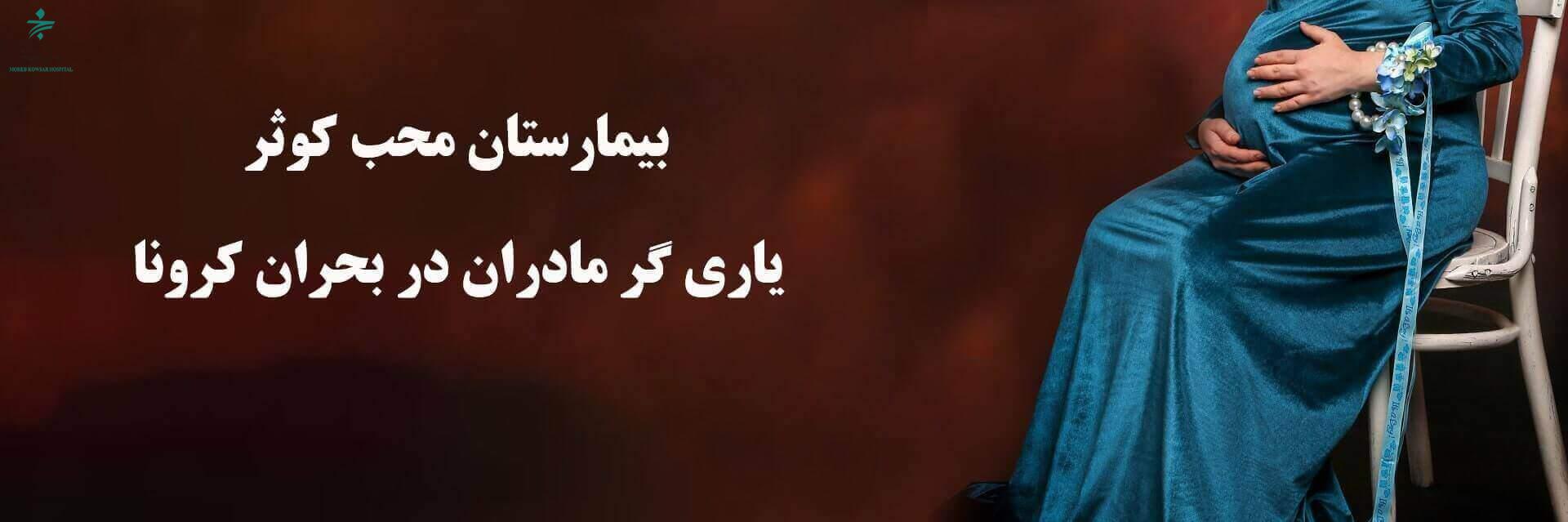 برای مشاهده مطالب کلاس های آمادگی برای زایمان و اطلاعات کلاس ها کلیک کنید