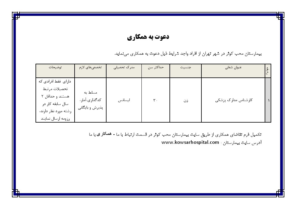 استخدام کارشناس مدارک پزشکی