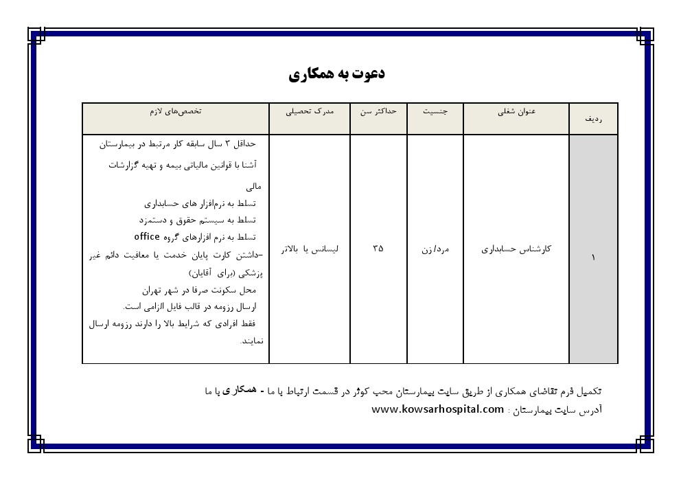 استخدام کارشناس حسابداری