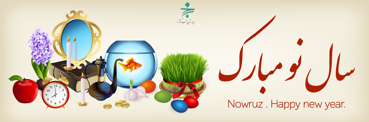 سال نو مبارک