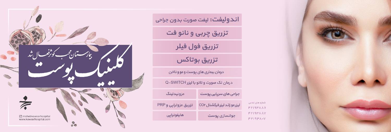 کلینیک زیبایی بیمارستان محب کوثر