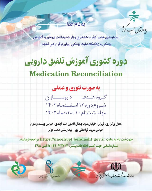 دوره کشوری آموزش تلفیق دارویی ویژه داروسازان