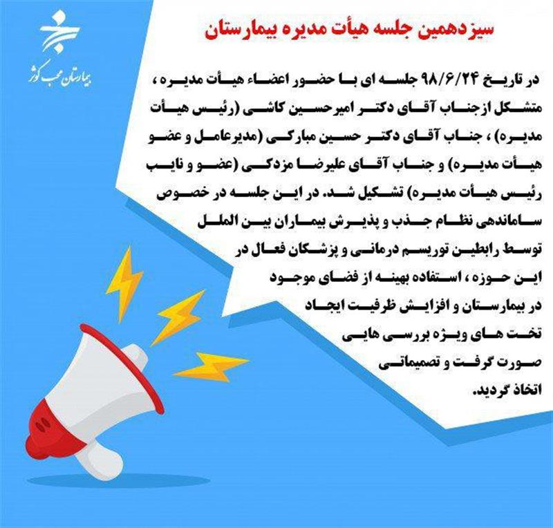 سیزدهمین جلسه هیات مدیره بیمارستان