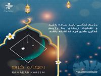 تغذیه در ماه رمضان