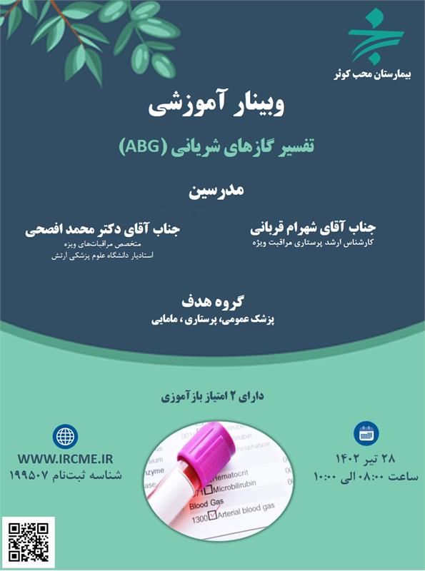 وبینار علمی تفسیر گازهای شریانی(ABG)