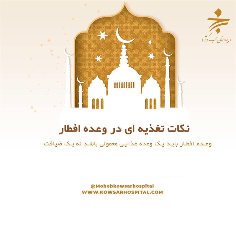 اصول تغذیه در ماه رمضان