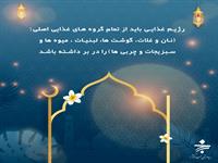 تغذیه در ماه رمضان