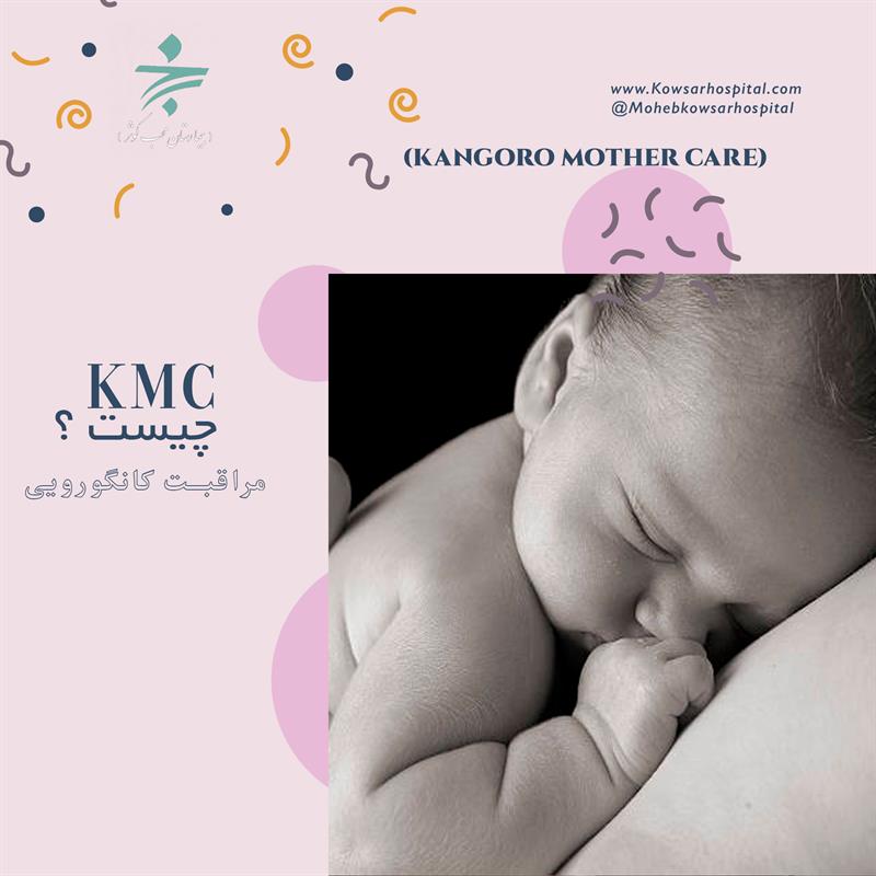 kmc (kangoro mother care) چیست؟