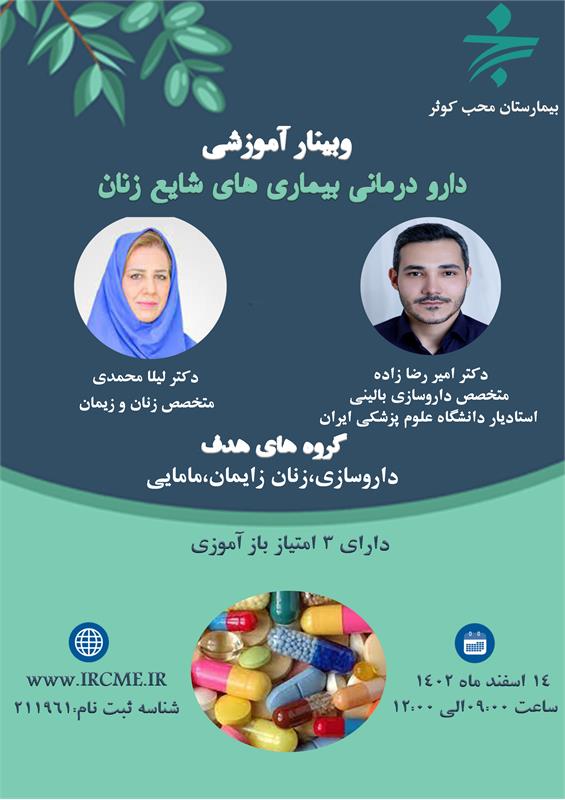 وبینار علمی دارودرمانی بیماری های شایع زنان