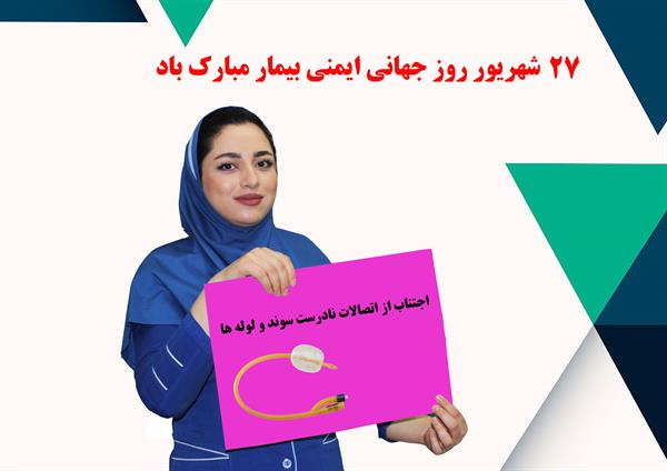 گام های ایمنی بیمار 11