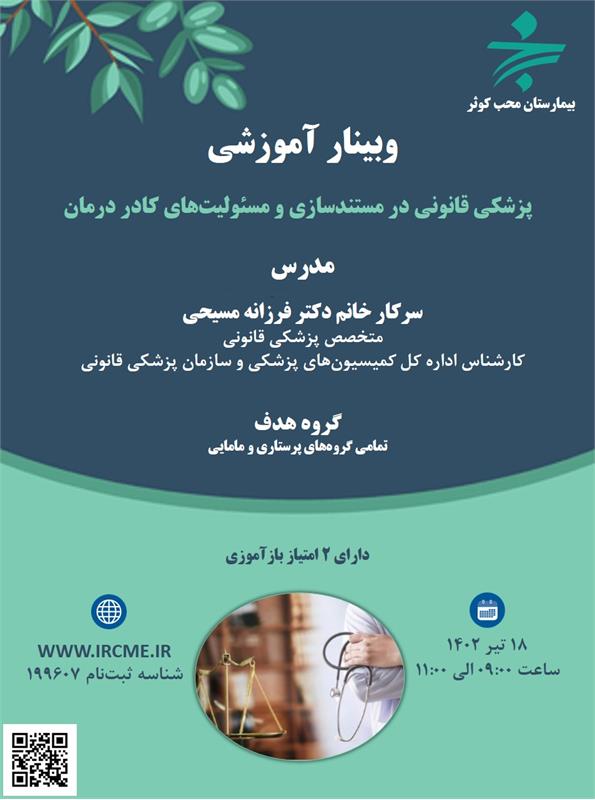 وبینار علمی پزشکی قانونی در مستندسازی و مسئولیت های کادر پرستاری