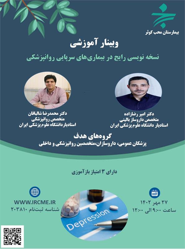 وبینار علمی نسخه نویسی رایج در بیماری های سرپایی روانپزشکی