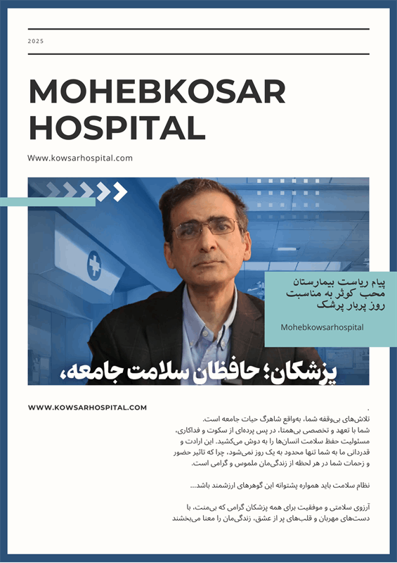 پیام ریاست بیمارستان محب کوثر به مناسبت روز پزشک