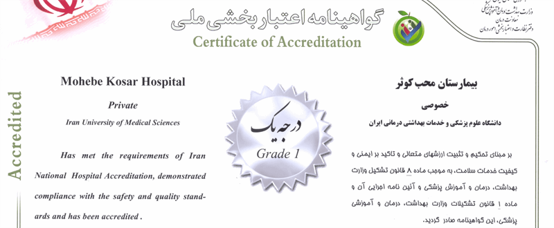 بیمارستان محب کوثر موفق به کسب گواینامه درجه 1 اعتبار بخشی شد