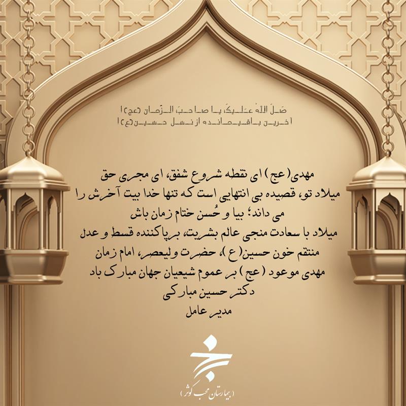 میلاد امام زمان، مهدی موعود(عج)گرامی باد