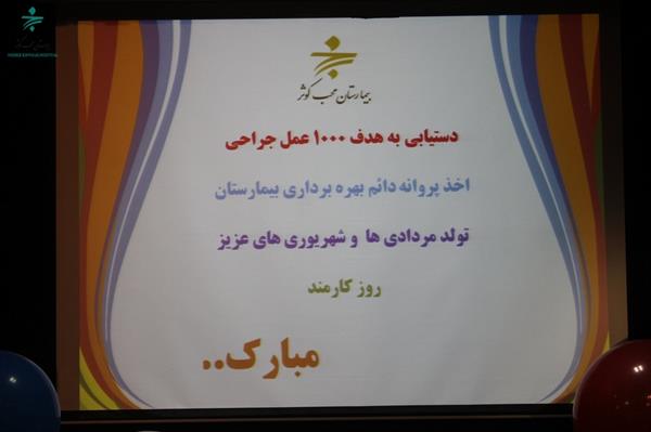 1000 عمل جراحی و تولد مرداد شهریور 95