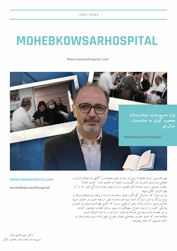 پیام سرپرست بیمارستان محب کوثر به مناسبت سال نو
