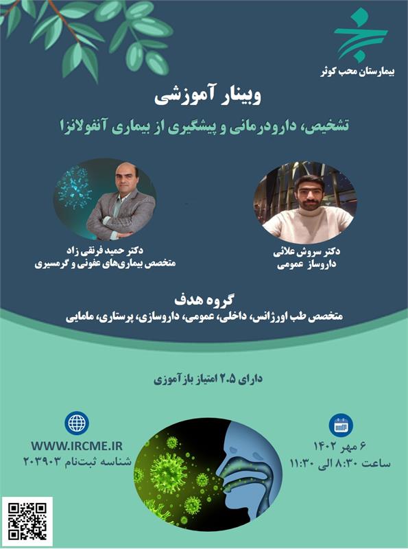 وبینار علمی  تشخیص، دارودرمانی،پیشگیری و مراقبت های آنفولانزا