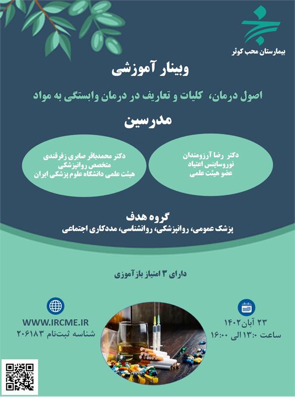 وبینار علمی اصول درمان، کلیات و تعاریف در درمان وابستگی به مواد