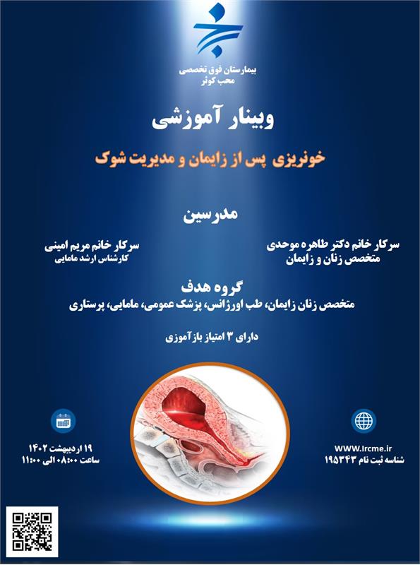 وبینار علمی خونریزی پس از زایمان و مدیریت شوک