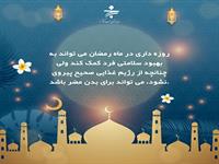 تغذیه در ماه رمضان