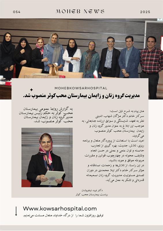 سرپرست مدیریت گروه زنان و زایمان بیمارستان محب کوثر منصوب شد