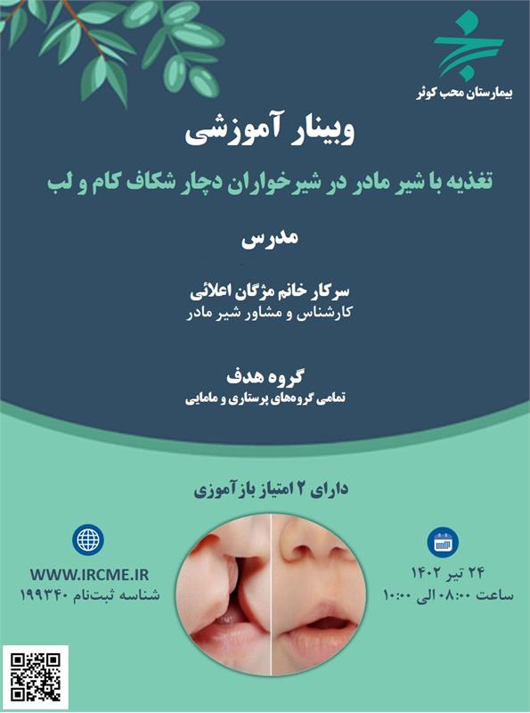 وبینار علمی تغذیه با شیر مادر در شیرخواران دچار شکاف کام و لب