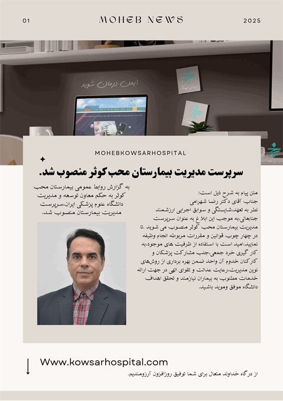 سرپرست مدیریت بیمارستان محب کوثر منصوب شد