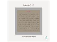 زایمان بی درد 1