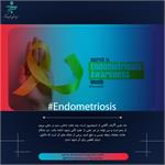 ماه مارس ماه آگاهی یافتن درباره آندومتریوز