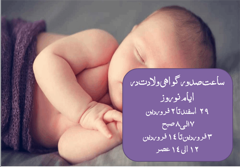 ساعت صدور گواهی ولادت در ایام نوروز