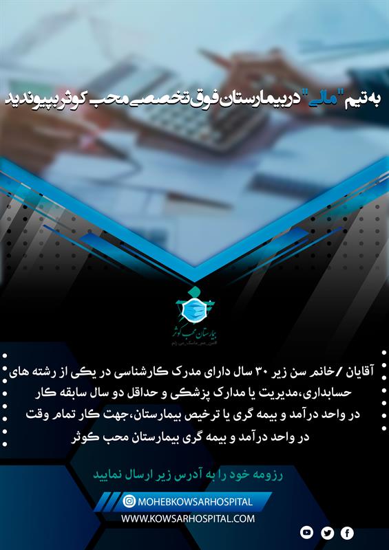 به تیم مالی در بیمارستان محب کوثر بپیوندید