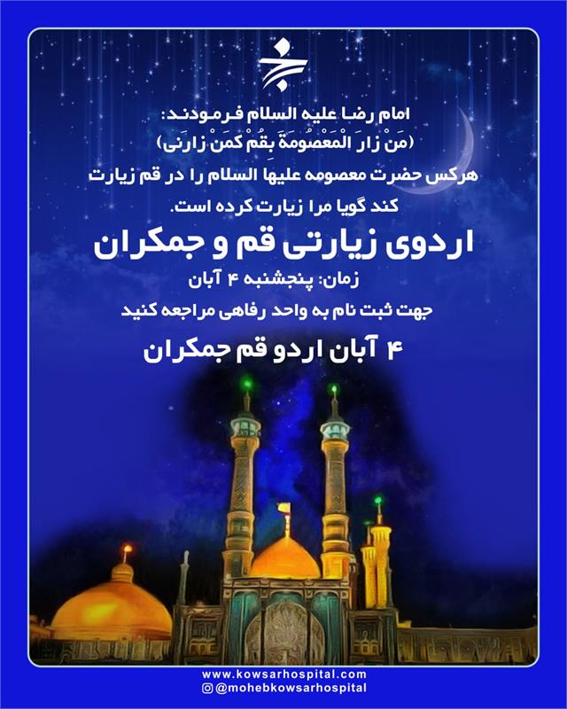 اردوی زیارتی قم و جمکران