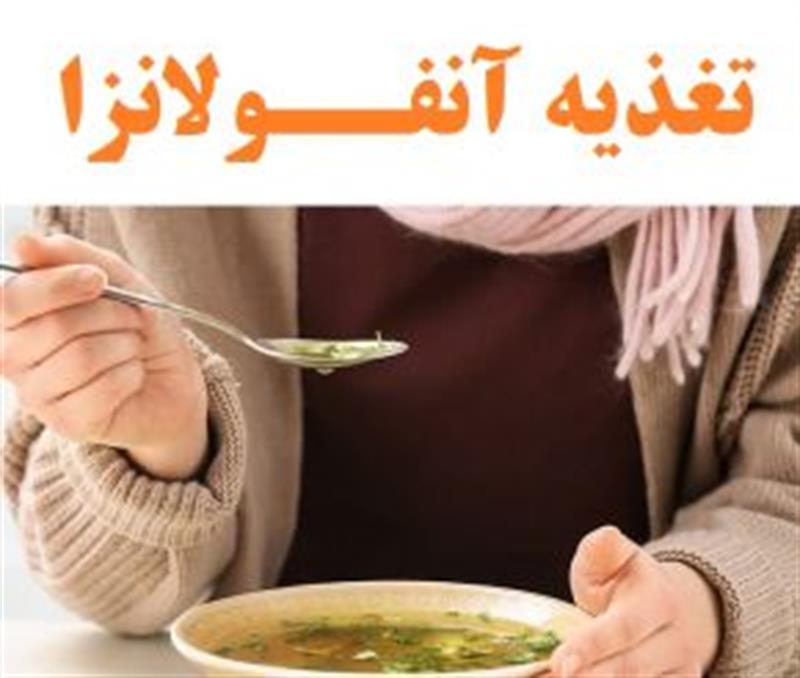 توصیه های غذایی در زمان ابتلا به آنفولانزا