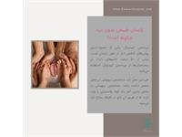 زایمان بی درد 2