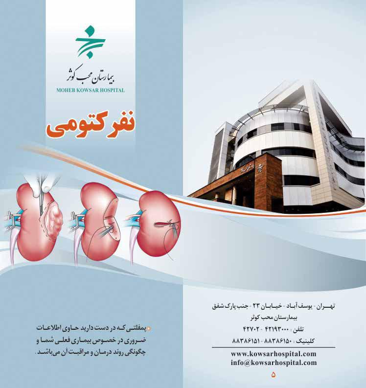 نفرکتومی
