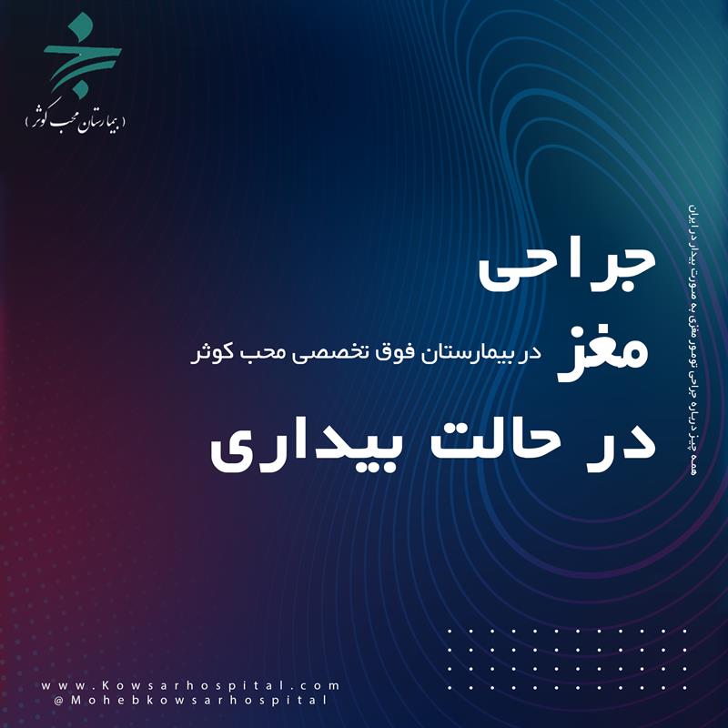 جراحی مغز در حالت بیداری